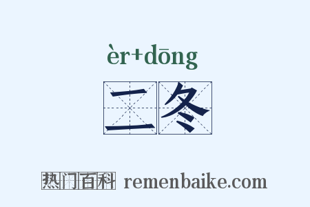 二冬是什么意思的图片